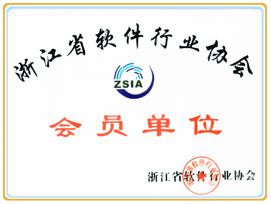 浙江省软件协会会员单位